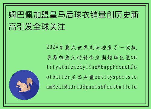 姆巴佩加盟皇马后球衣销量创历史新高引发全球关注