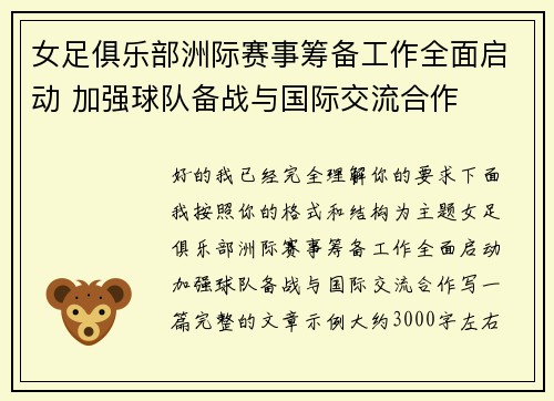 女足俱乐部洲际赛事筹备工作全面启动 加强球队备战与国际交流合作 女足俱乐部洲际赛事筹备工作全面启动 加强球队备战与国际交流合作