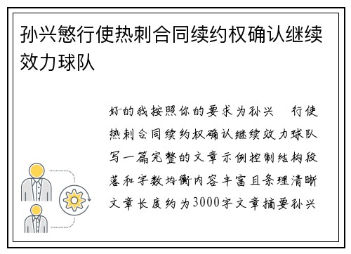 孙兴慜行使热刺合同续约权确认继续效力球队