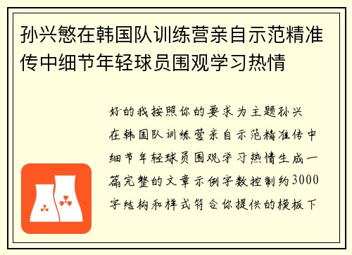 孙兴慜在韩国队训练营亲自示范精准传中细节年轻球员围观学习热情 孙兴慜在韩国队训练营亲自示范精准传中细节年轻球员围观学习热情