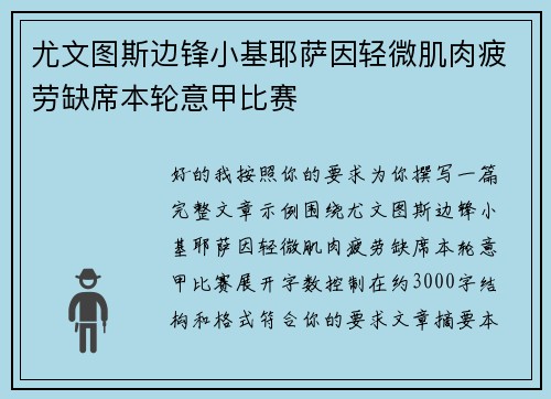 尤文图斯边锋小基耶萨因轻微肌肉疲劳缺席本轮意甲比赛