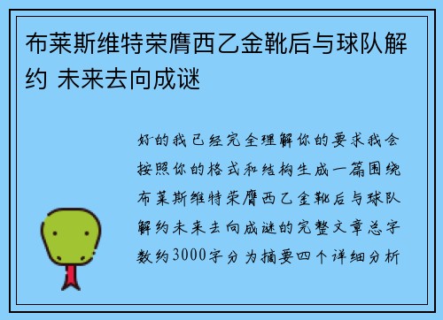 布莱斯维特荣膺西乙金靴后与球队解约 未来去向成谜 布莱斯维特荣膺西乙金靴后与球队解约 未来去向成谜