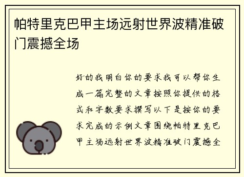 帕特里克巴甲主场远射世界波精准破门震撼全场