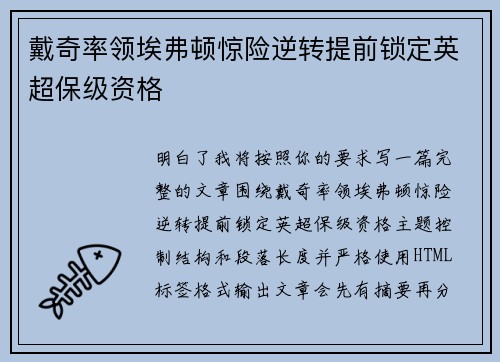 戴奇率领埃弗顿惊险逆转提前锁定英超保级资格 戴奇率领埃弗顿惊险逆转提前锁定英超保级资格