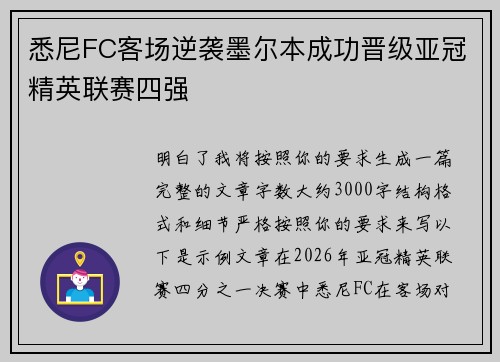 悉尼FC客场逆袭墨尔本成功晋级亚冠精英联赛四强