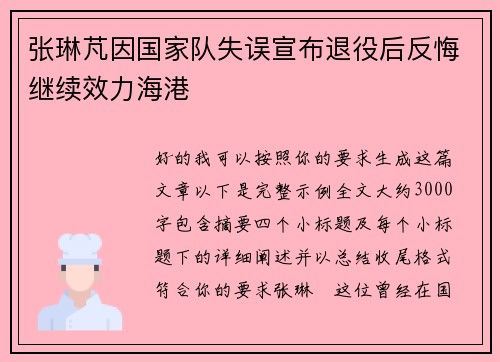 张琳芃因国家队失误宣布退役后反悔继续效力海港