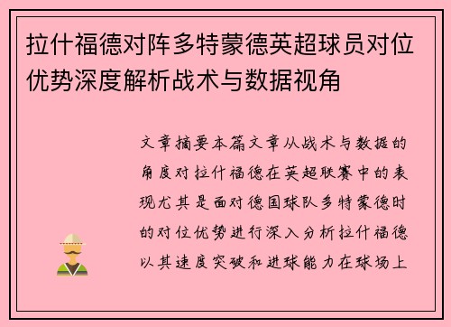 拉什福德对阵多特蒙德英超球员对位优势深度解析战术与数据视角 拉什福德对阵多特蒙德英超球员对位优势深度解析战术与数据视角