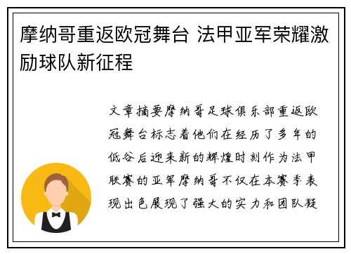 摩纳哥重返欧冠舞台 法甲亚军荣耀激励球队新征程