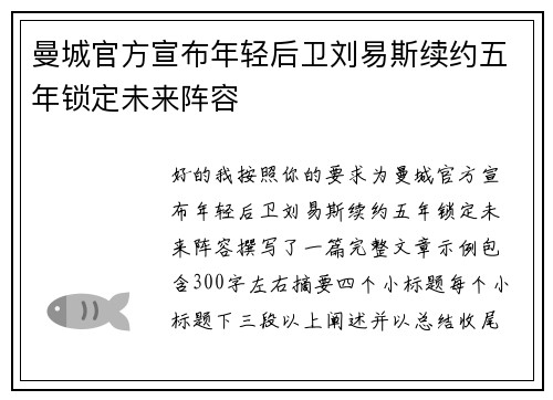 曼城官方宣布年轻后卫刘易斯续约五年锁定未来阵容 曼城官方宣布年轻后卫刘易斯续约五年锁定未来阵容
