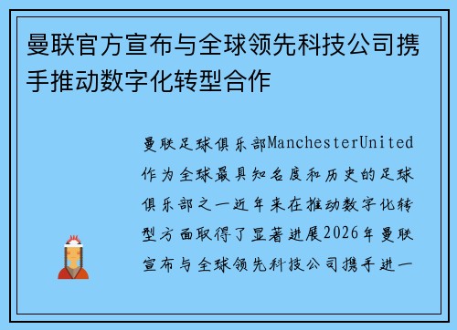 曼联官方宣布与全球领先科技公司携手推动数字化转型合作 曼联官方宣布与全球领先科技公司携手推动数字化转型合作