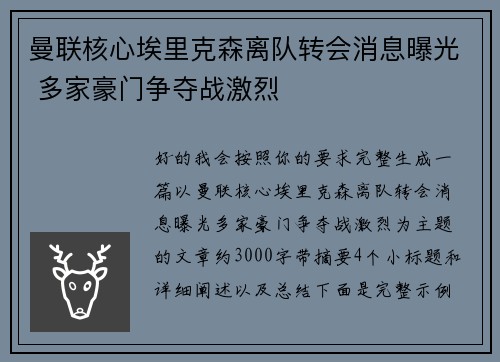曼联核心埃里克森离队转会消息曝光 多家豪门争夺战激烈