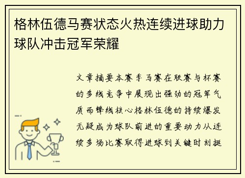 格林伍德马赛状态火热连续进球助力球队冲击冠军荣耀 格林伍德马赛状态火热连续进球助力球队冲击冠军荣耀