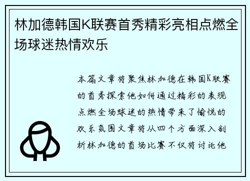 林加德韩国K联赛首秀精彩亮相点燃全场球迷热情欢乐 林加德韩国K联赛首秀精彩亮相点燃全场球迷热情欢乐