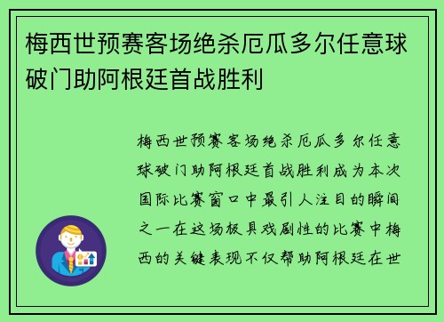 梅西世预赛客场绝杀厄瓜多尔任意球破门助阿根廷首战胜利 梅西世预赛客场绝杀厄瓜多尔任意球破门助阿根廷首战胜利