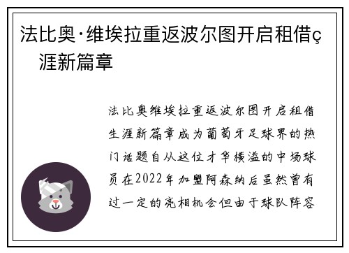 法比奥·维埃拉重返波尔图开启租借生涯新篇章 法比奥·维埃拉重返波尔图开启租借生涯新篇章