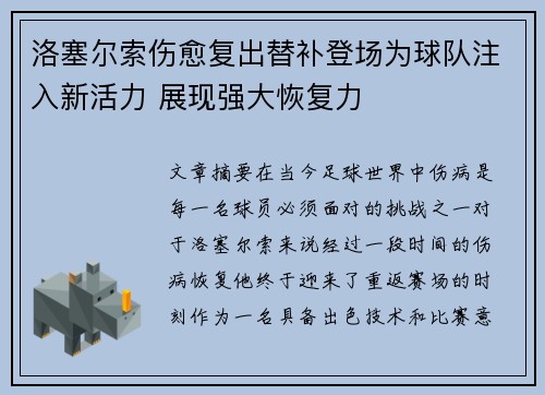 洛塞尔索伤愈复出替补登场为球队注入新活力 展现强大恢复力 洛塞尔索伤愈复出替补登场为球队注入新活力 展现强大恢复力