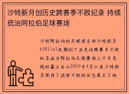 沙特新月创历史跨赛季不败纪录 持续统治阿拉伯足球赛场 沙特新月创历史跨赛季不败纪录 持续统治阿拉伯足球赛场