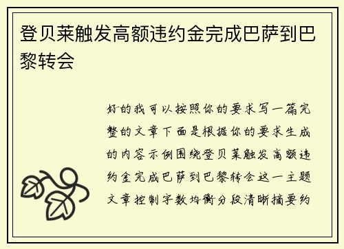 登贝莱触发高额违约金完成巴萨到巴黎转会 登贝莱触发高额违约金完成巴萨到巴黎转会