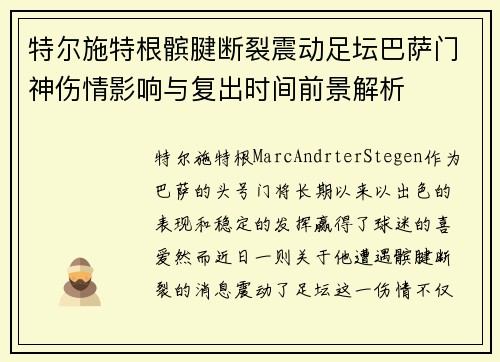 特尔施特根髌腱断裂震动足坛巴萨门神伤情影响与复出时间前景解析