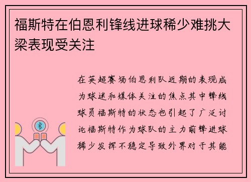 福斯特在伯恩利锋线进球稀少难挑大梁表现受关注 福斯特在伯恩利锋线进球稀少难挑大梁表现受关注