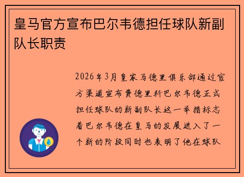 皇马官方宣布巴尔韦德担任球队新副队长职责