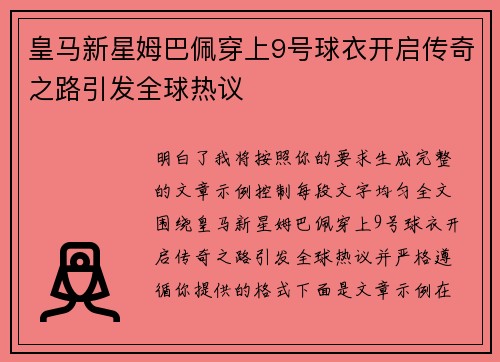 皇马新星姆巴佩穿上9号球衣开启传奇之路引发全球热议 皇马新星姆巴佩穿上9号球衣开启传奇之路引发全球热议