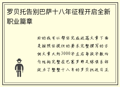 罗贝托告别巴萨十八年征程开启全新职业篇章 罗贝托告别巴萨十八年征程开启全新职业篇章