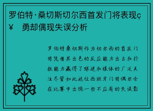 罗伯特·桑切斯切尔西首发门将表现神勇却偶现失误分析 罗伯特·桑切斯切尔西首发门将表现神勇却偶现失误分析
