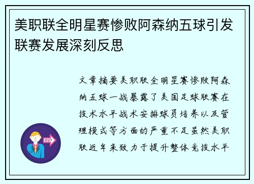 美职联全明星赛惨败阿森纳五球引发联赛发展深刻反思 美职联全明星赛惨败阿森纳五球引发联赛发展深刻反思