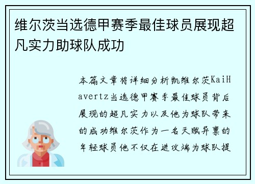 维尔茨当选德甲赛季最佳球员展现超凡实力助球队成功
