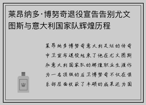 莱昂纳多·博努奇退役宣告告别尤文图斯与意大利国家队辉煌历程 莱昂纳多·博努奇退役宣告告别尤文图斯与意大利国家队辉煌历程