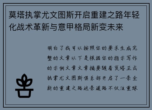 莫塔执掌尤文图斯开启重建之路年轻化战术革新与意甲格局新变未来