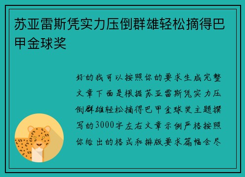 苏亚雷斯凭实力压倒群雄轻松摘得巴甲金球奖
