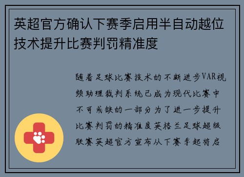 英超官方确认下赛季启用半自动越位技术提升比赛判罚精准度