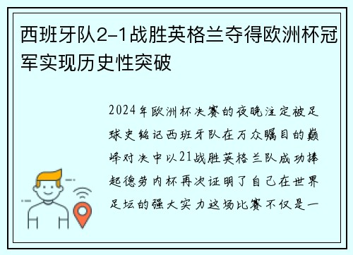 西班牙队2-1战胜英格兰夺得欧洲杯冠军实现历史性突破 西班牙队2-1战胜英格兰夺得欧洲杯冠军实现历史性突破