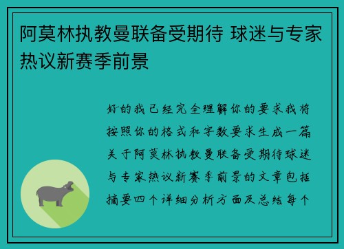 阿莫林执教曼联备受期待 球迷与专家热议新赛季前景