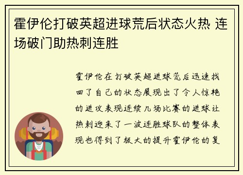霍伊伦打破英超进球荒后状态火热 连场破门助热刺连胜