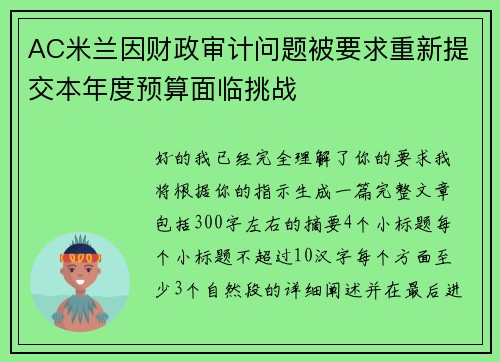 /uploads/images/20260719/ac-mi-lan-yin-cai-zheng-shen-ji-wen-ti-bei-yao-qiu-chong-xin-ti-jiao-ben-nian-du-yu-suan-mian-lin-tiao-zhan.webp