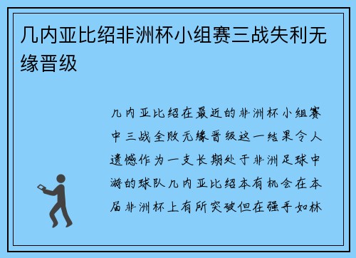 几内亚比绍非洲杯小组赛三战失利无缘晋级