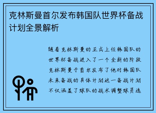 克林斯曼首尔发布韩国队世界杯备战计划全景解析 克林斯曼首尔发布韩国队世界杯备战计划全景解析