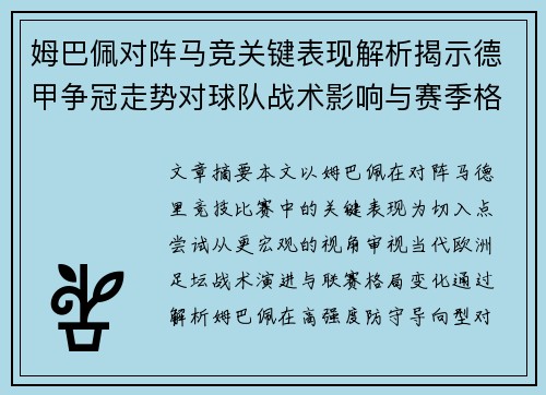 姆巴佩对阵马竞关键表现解析揭示德甲争冠走势对球队战术影响与赛季格局 姆巴佩对阵马竞关键表现解析揭示德甲争冠走势对球队战术影响与赛季格局