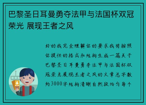 巴黎圣日耳曼勇夺法甲与法国杯双冠荣光 展现王者之风