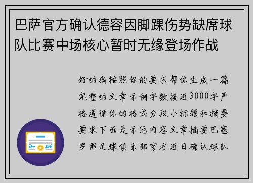 巴萨官方确认德容因脚踝伤势缺席球队比赛中场核心暂时无缘登场作战