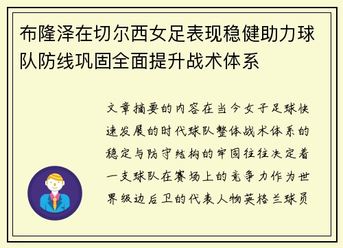 布隆泽在切尔西女足表现稳健助力球队防线巩固全面提升战术体系