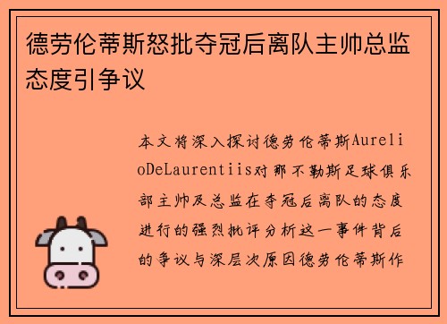 德劳伦蒂斯怒批夺冠后离队主帅总监态度引争议