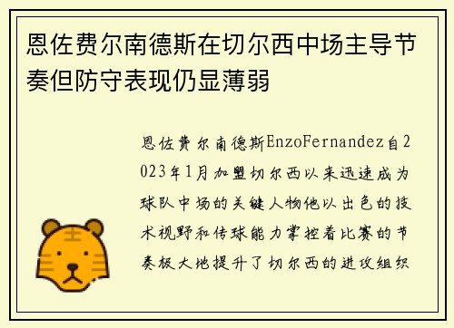 恩佐费尔南德斯在切尔西中场主导节奏但防守表现仍显薄弱 恩佐费尔南德斯在切尔西中场主导节奏但防守表现仍显薄弱