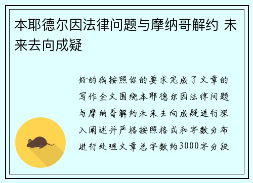 本耶德尔因法律问题与摩纳哥解约 未来去向成疑