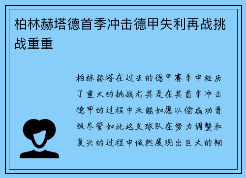 柏林赫塔德首季冲击德甲失利再战挑战重重 柏林赫塔德首季冲击德甲失利再战挑战重重