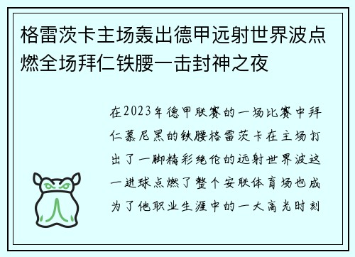 格雷茨卡主场轰出德甲远射世界波点燃全场拜仁铁腰一击封神之夜