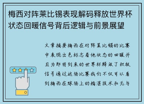梅西对阵莱比锡表现解码释放世界杯状态回暖信号背后逻辑与前景展望